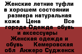 Женские летние туфли в хорошем состоянии 37 размера натуральная кожа › Цена ­ 2 500 - Все города Одежда, обувь и аксессуары » Женская одежда и обувь   . Кемеровская обл.,Анжеро-Судженск г.